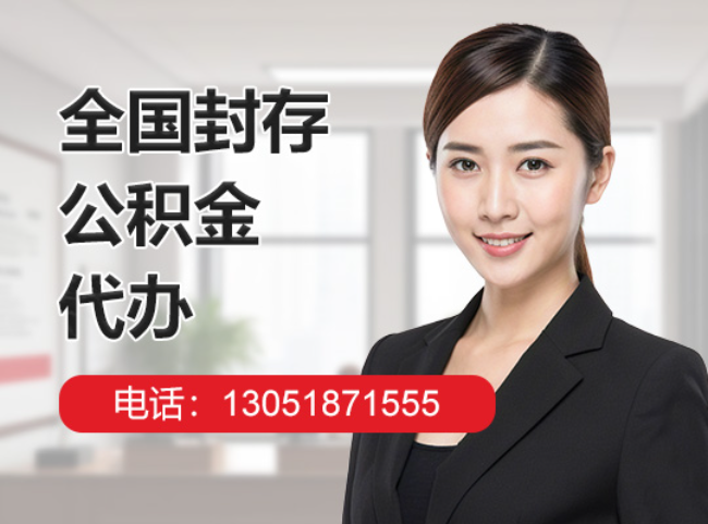 辽宁封存公积金代办