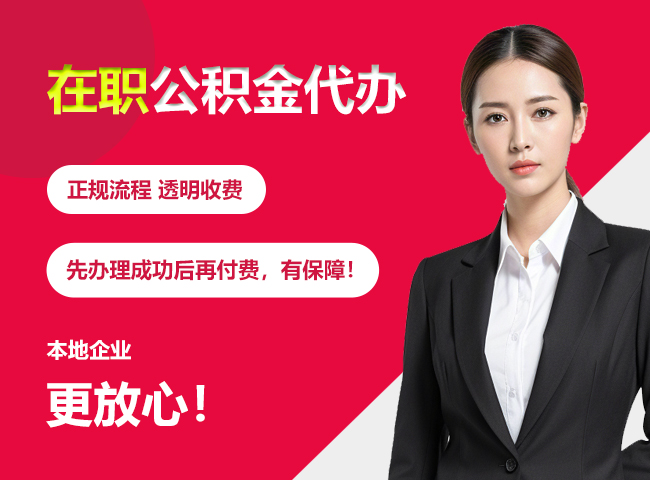 辽宁在职公积金提取代办