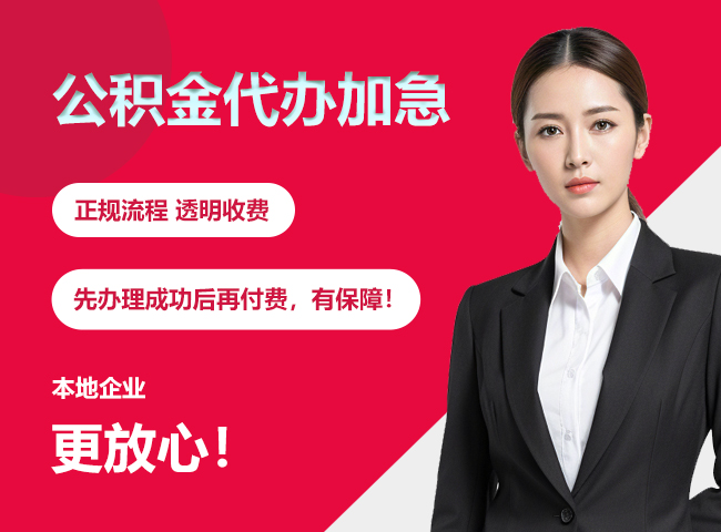 辽宁公积金提取代办加急