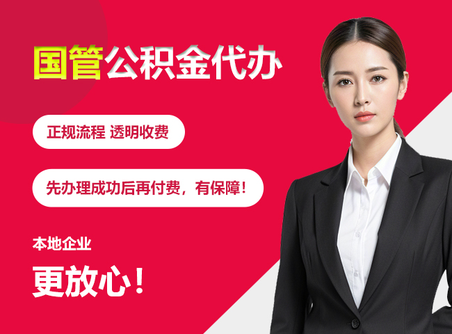 辽宁国管公积金提取流程