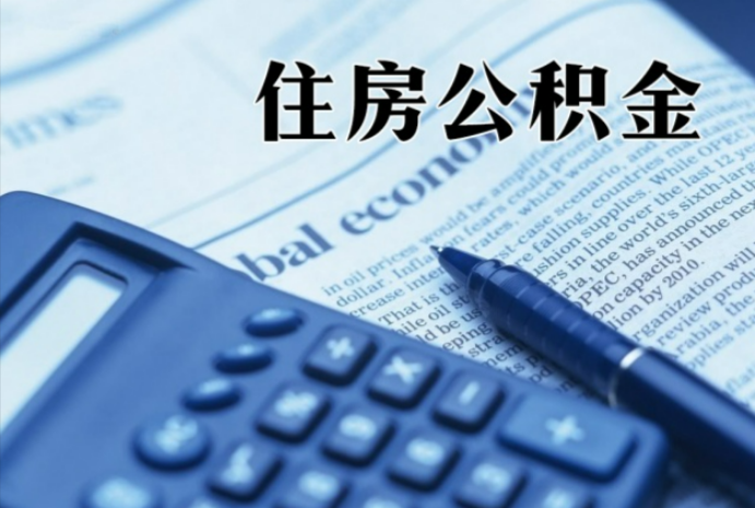 辽宁在职时公积金断缴过，对离职提取有影响吗？